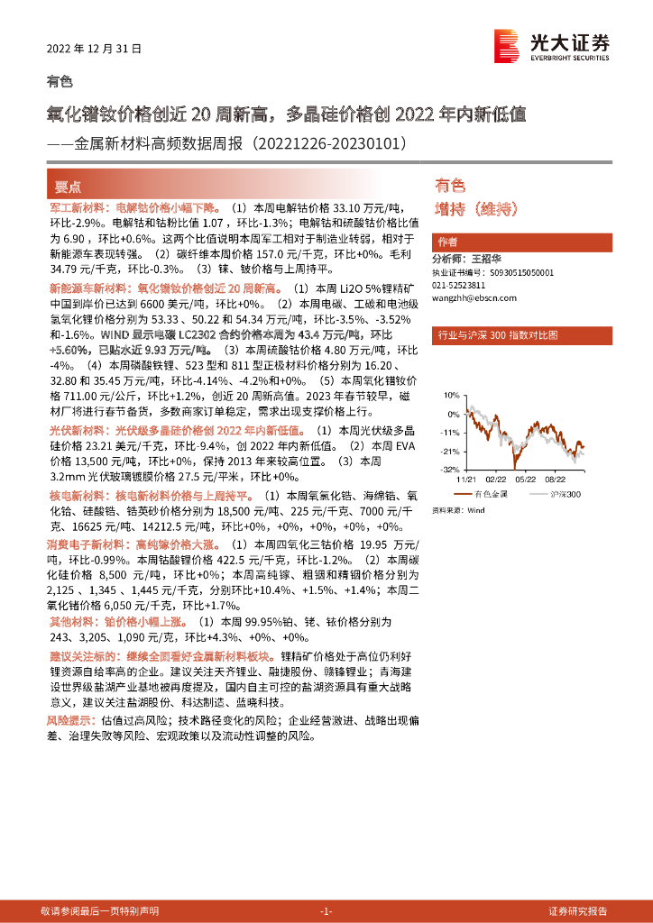 光大证券：金属新材料高频数据周报：氧化镨钕价格创近20周新高，多晶硅价格创2022年内新低值