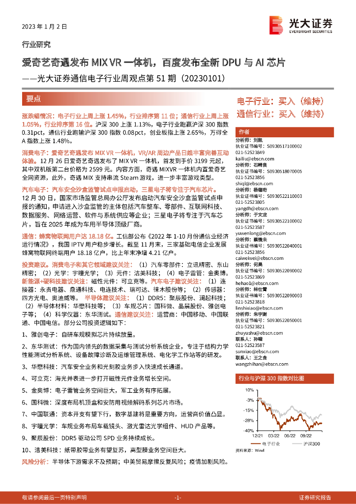 光大证券：通信电子行业周观点第51期：爱奇艺奇遇发布MIX VR一体机，百度发布全新DPU与AI芯片 海报