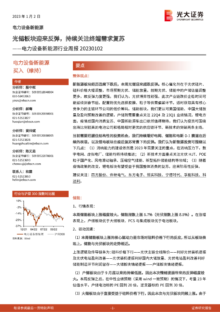 光大证券：电力设备新能源行业周报：光储板块迎来反弹，持续关注终端需求复苏 海报