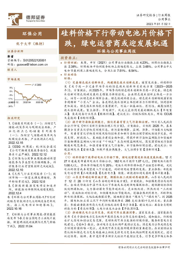 德邦证券：环保与公用事业周报：硅料价格下行带动电池片价格下跌，绿电运营商或迎发展机遇