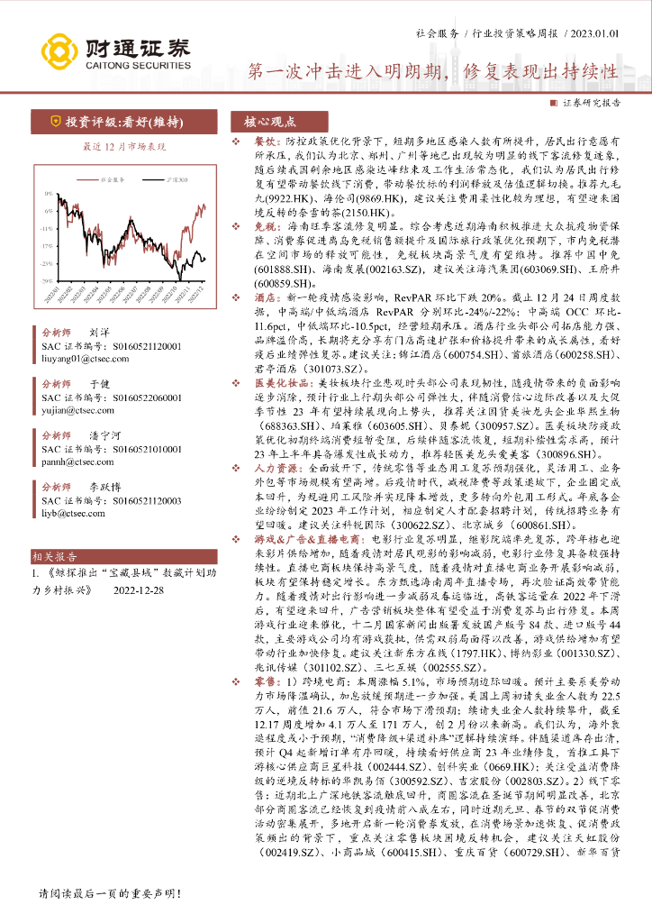 财通证券：社会服务行业投资策略周报：第一波冲击进入明朗期，修复表现出持续性