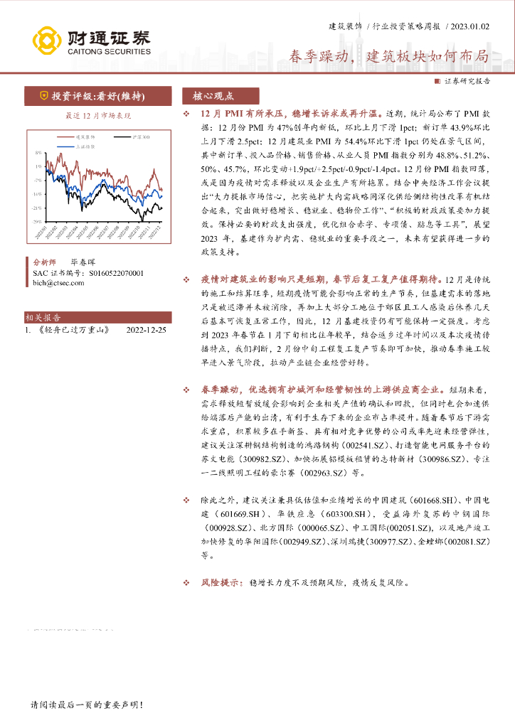 财通证券：建筑装饰行业投资策略周报：春季躁动，建筑板块如何布局