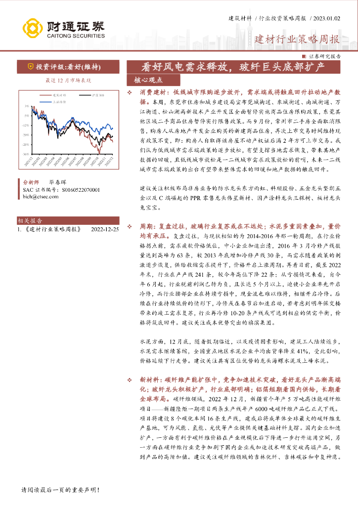 财通证券：建材行业策略周报：看好风电需求释放，玻纤巨头底部扩产