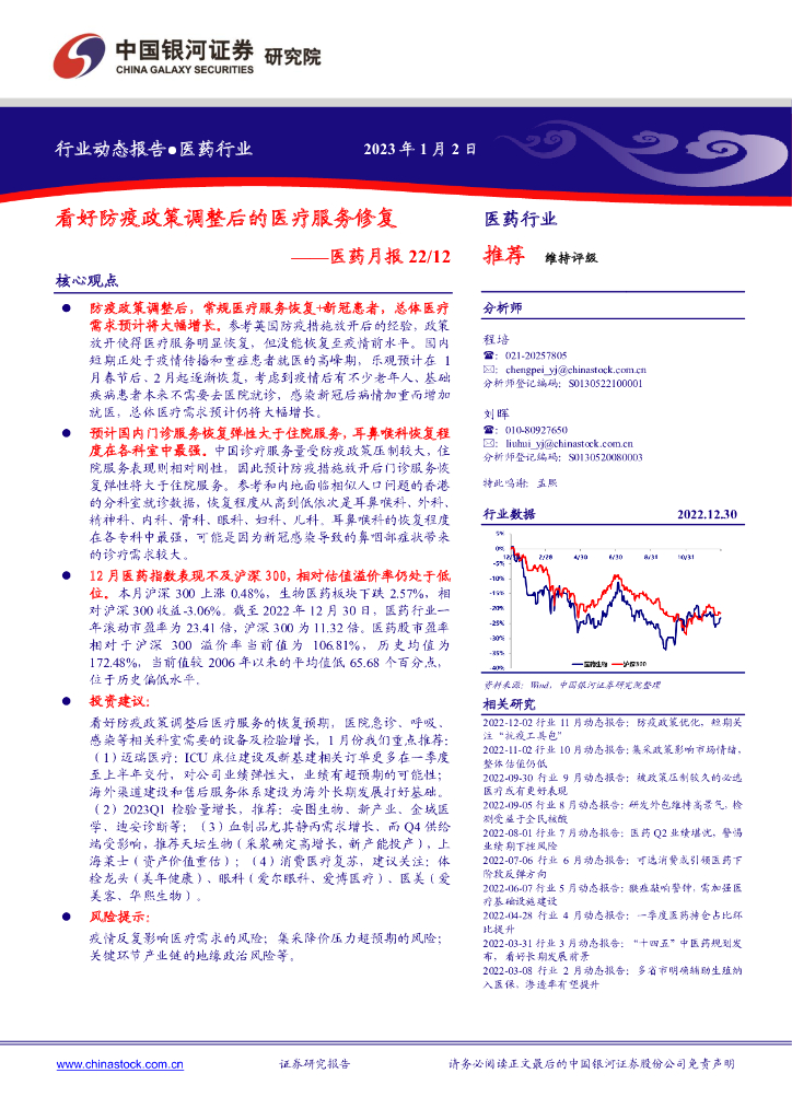 中国银河：医药月报：看好防疫政策调整后的医疗服务修复