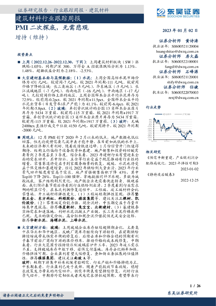 东吴证券：建筑材料行业跟踪周报：PMI二次探底，无需悲观