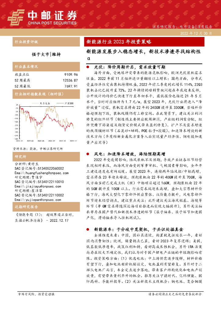 中邮证券：新<em>能源</em>行业2023年投资策略：新<em>能源</em>发展步入稳态增长，新技术渗透寻找结构性α 海报