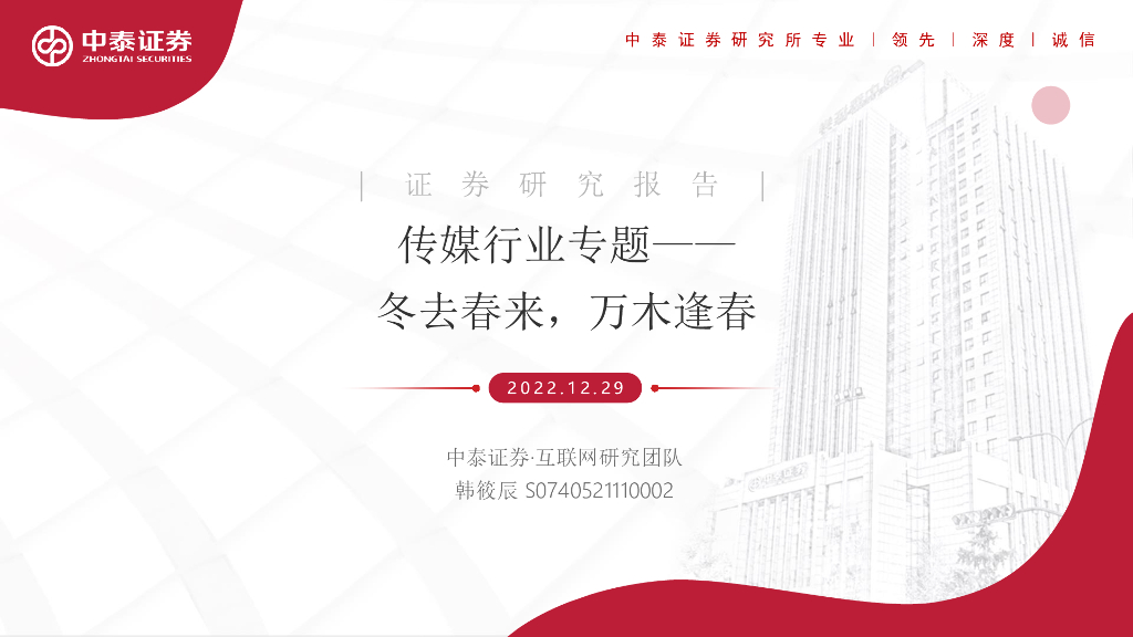 中泰证券：传媒行业专题：冬去春来，万木逢春