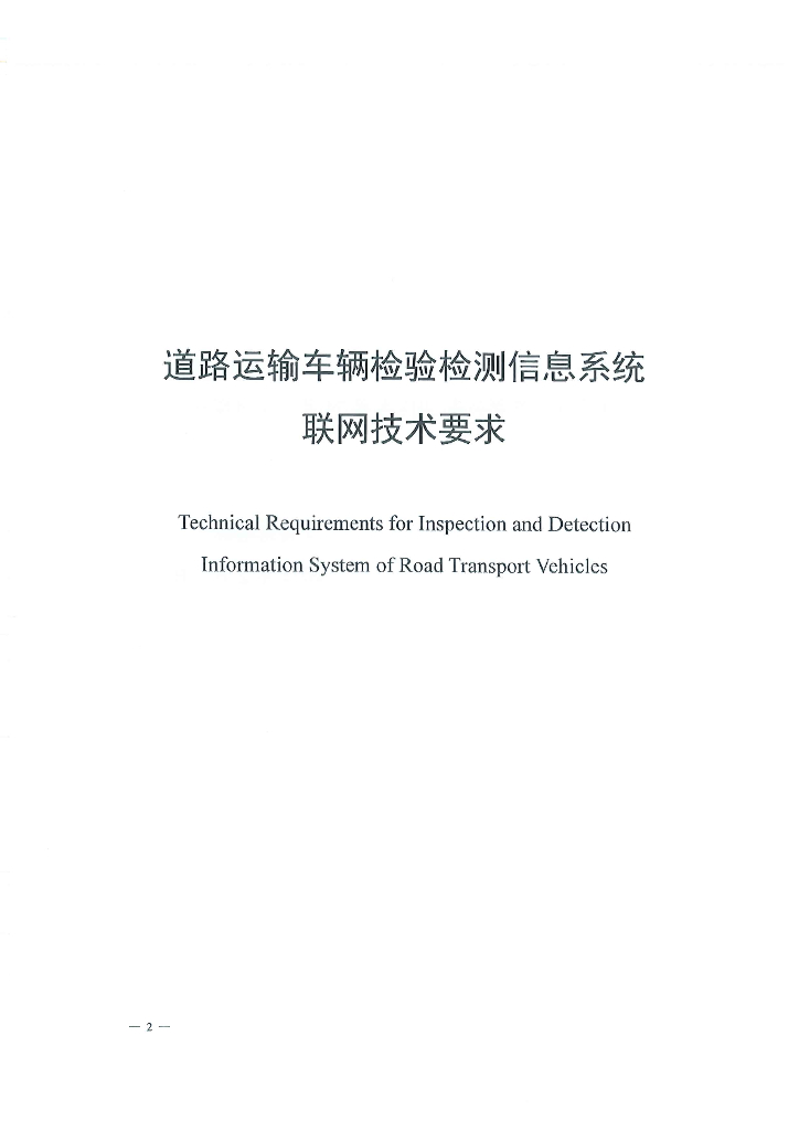 道路运输车辆检验检测信息系统联网技术要求