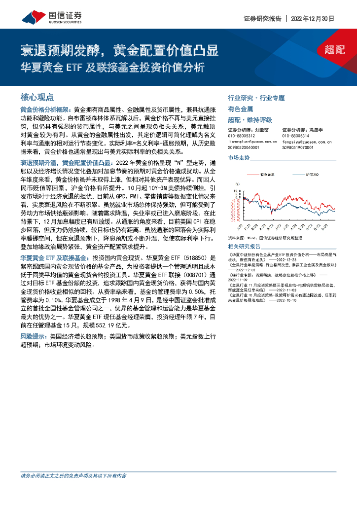 国信证券：有色金属行业专题：华夏黄金ETF及联接基金投资价值分析-衰退预期发酵，黄金配置价值凸显