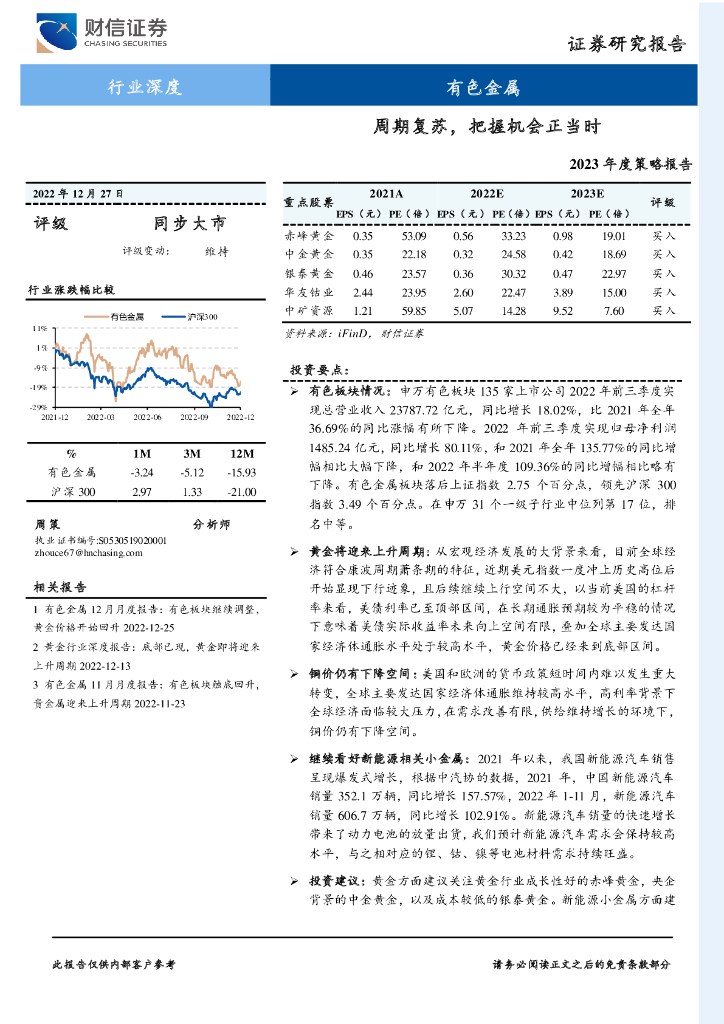 财信证券：有色金属2023年度策略报告：周期复苏，把握机会正当时