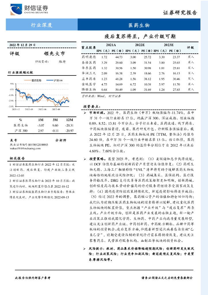 财信证券：医药生物行业深度：疫后复苏将至，产业升级可期
