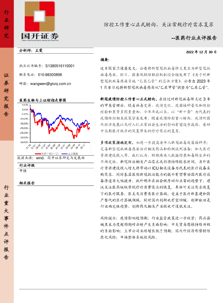 国开证券：医药行业点评报告：防控工作重心正式转向，关注常规诊疗需求复苏