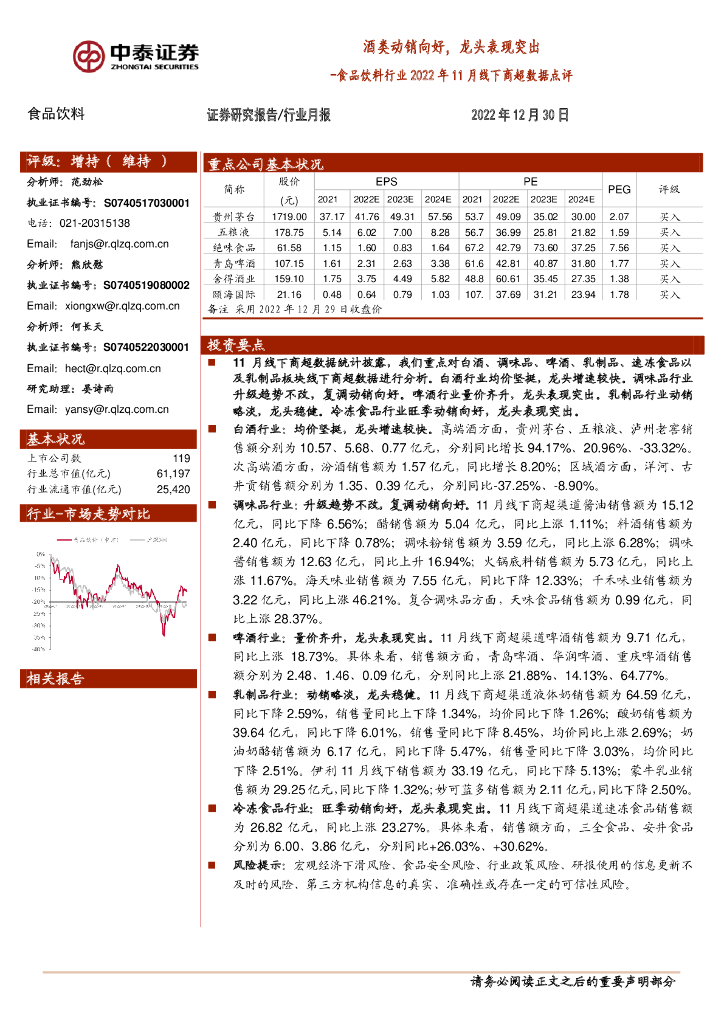 中泰证券：食品饮料行业2022年11月线下商超数据点评：酒类动销向好，龙头表现突出