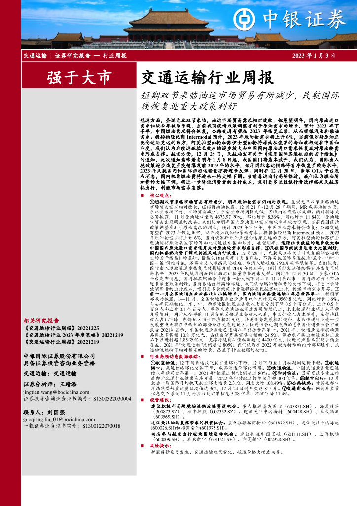 中银证券:交通运输行业周报:短期双节来临油运市场贸易有所减少,民航国际线恢复迎重大政策利好