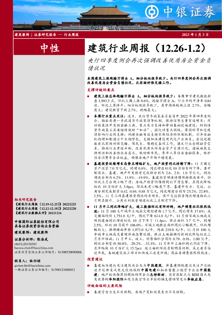 中银证券：建筑行业周报：央行四季度例会再次强调改善优质房企资金负债状况