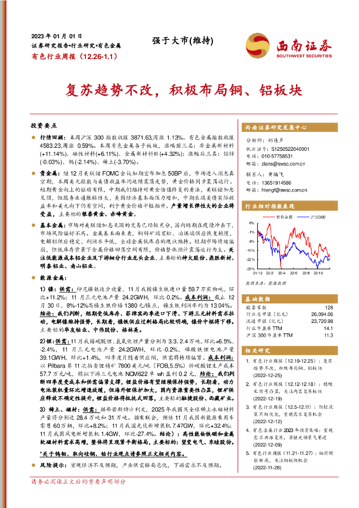 西南证券：有色行业周报：复苏趋势不改，积极布局铜、铝板块
