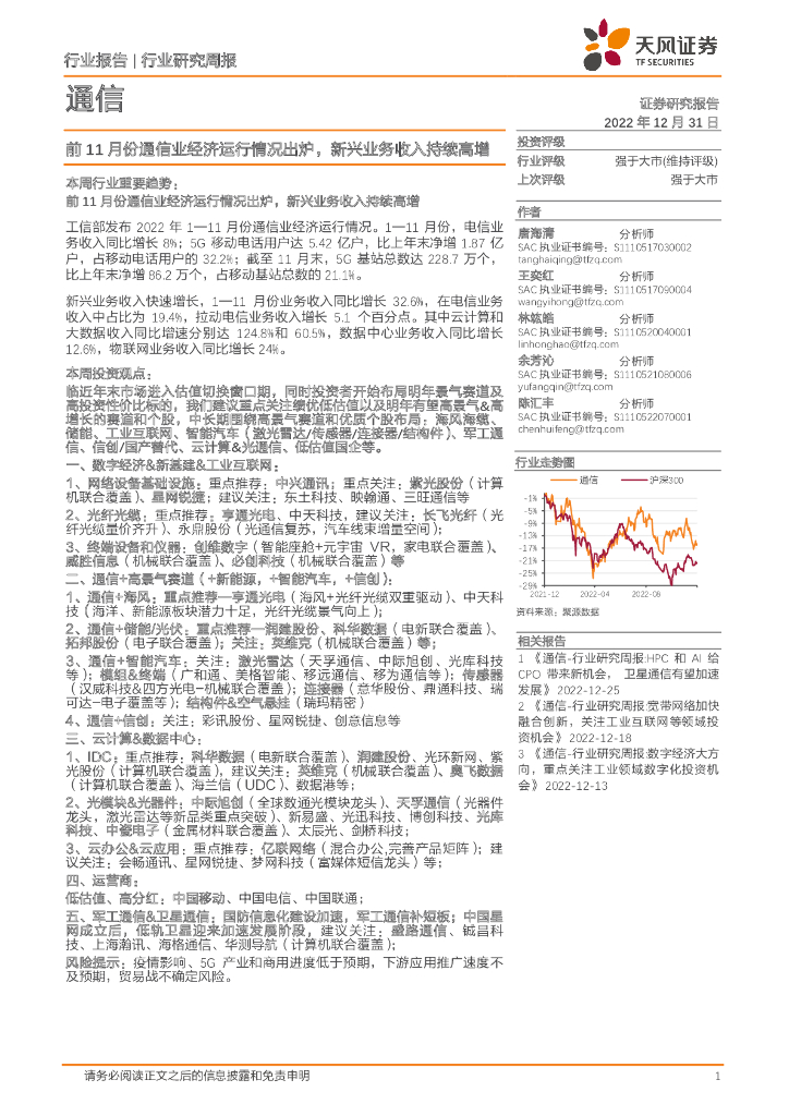天风证券：通信行业研究周报：前11月份通信业经济运行情况出炉，新兴业务收入持续高增