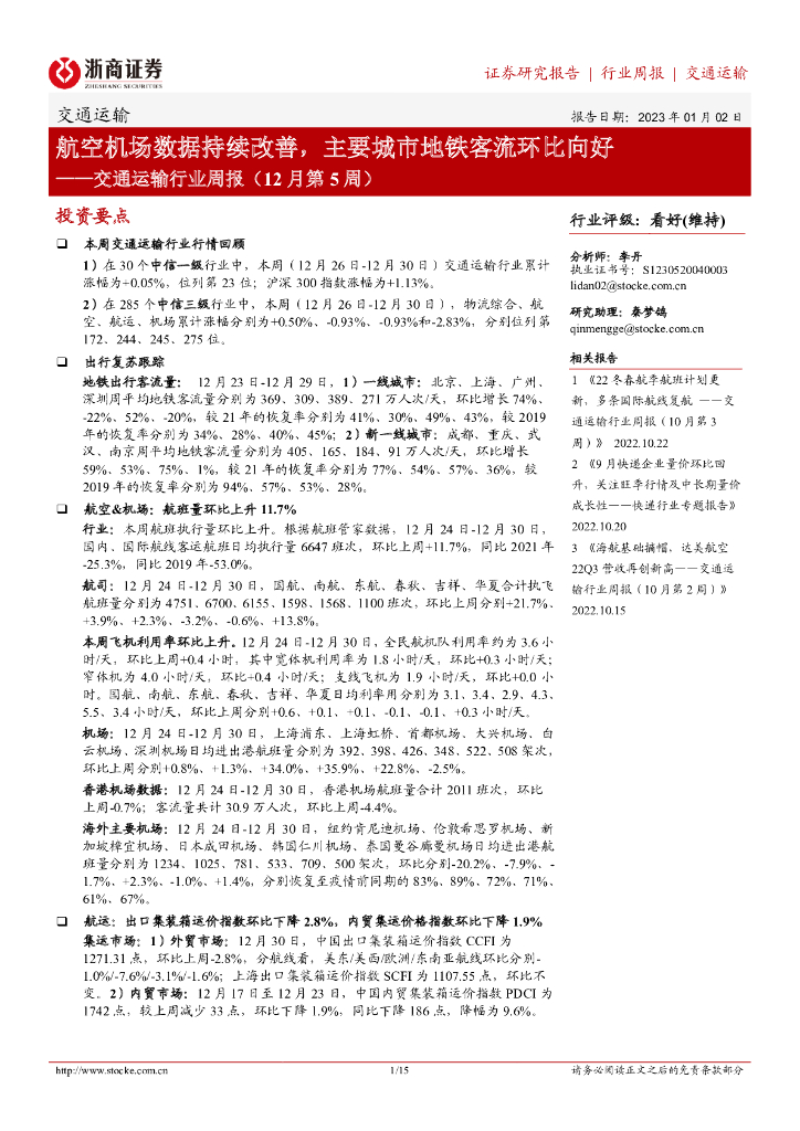 浙商证券:交通运输行业周报(12月第5周):航空机场数据持续改善,主要城市地铁客流环比向好