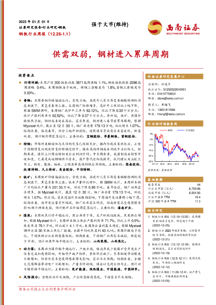西南证券：钢铁行业周报：供需双弱，钢材进入累库周期