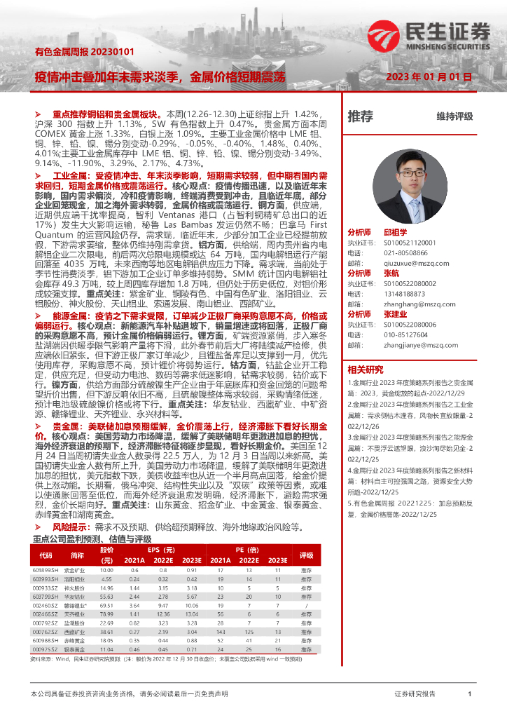民生证券：有色金属周报：疫情冲击叠加年末需求淡季，金属价格短期震荡