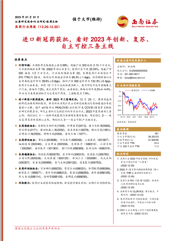 西南证券：医药行业周报：进口新冠药获批，看好2023年创新、复苏、自主可控三条主线