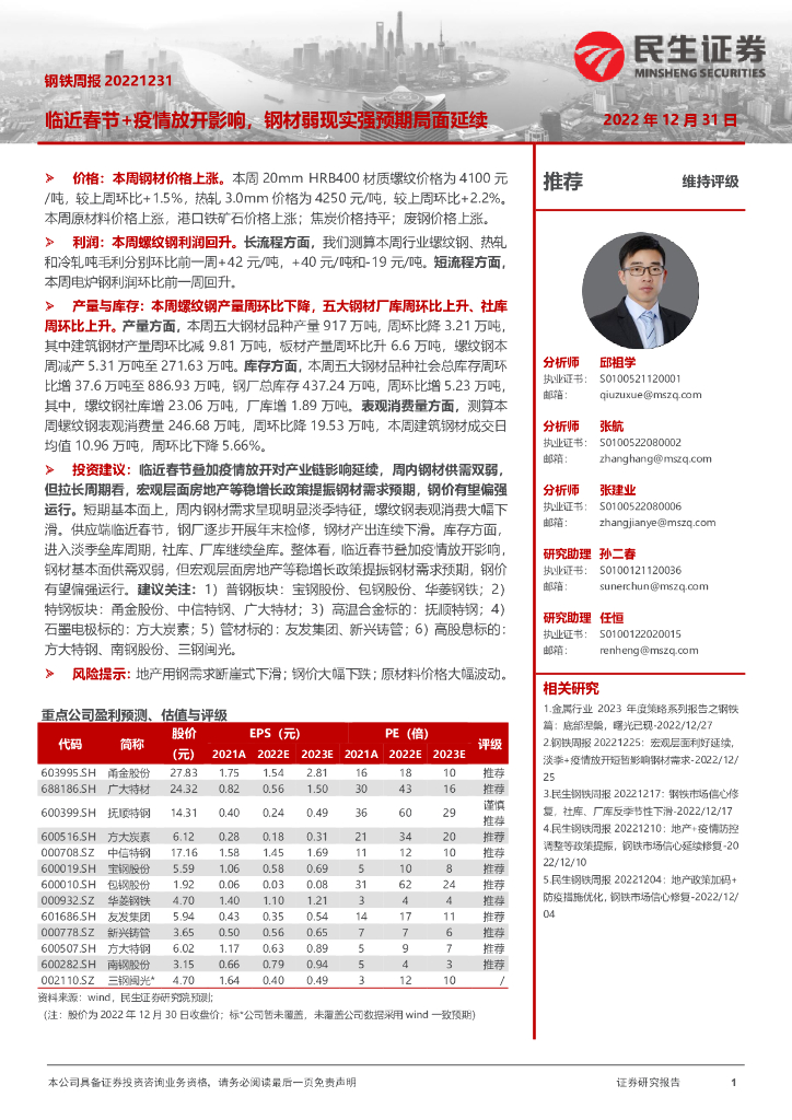 民生证券：钢铁周报：临近春节+疫情放开影响，钢材弱现实强预期局面延续