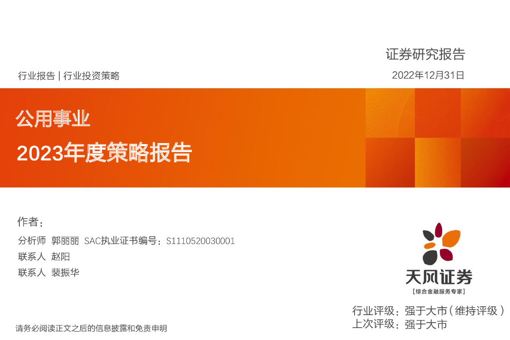 天风证券：公用事业2023年度策略报告