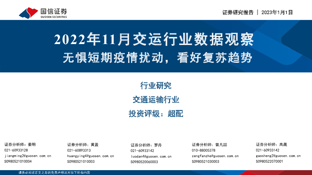 国信证券:2022年11月交运行业数据观察:无惧短期疫情扰动,看好复苏趋势