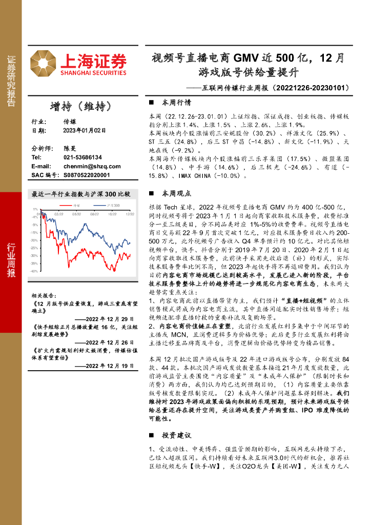 上海证券：互联网传媒行业周报：视频号直播电商GMV近500亿，12月游戏版号供给量提升