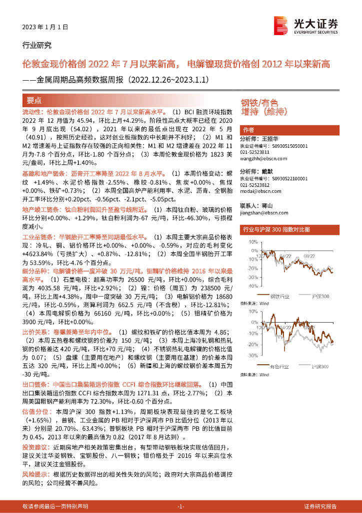 光大证券：金属周期品高频数据周报：伦敦金现价格创2022年7月以来新高，电解镍现货价格创2012年以来新高