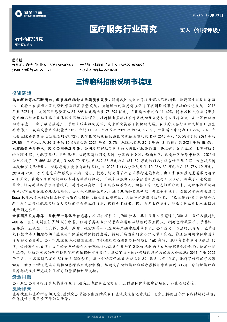 国金证券：医疗服务行业深度研究：三博脑科招股说明书梳理