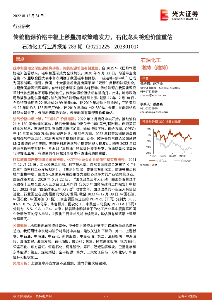 光大证券：石油化工行业周报第283期：传统能源价格中枢上移叠加政策端发力，石化龙头将迎价值重估 海报