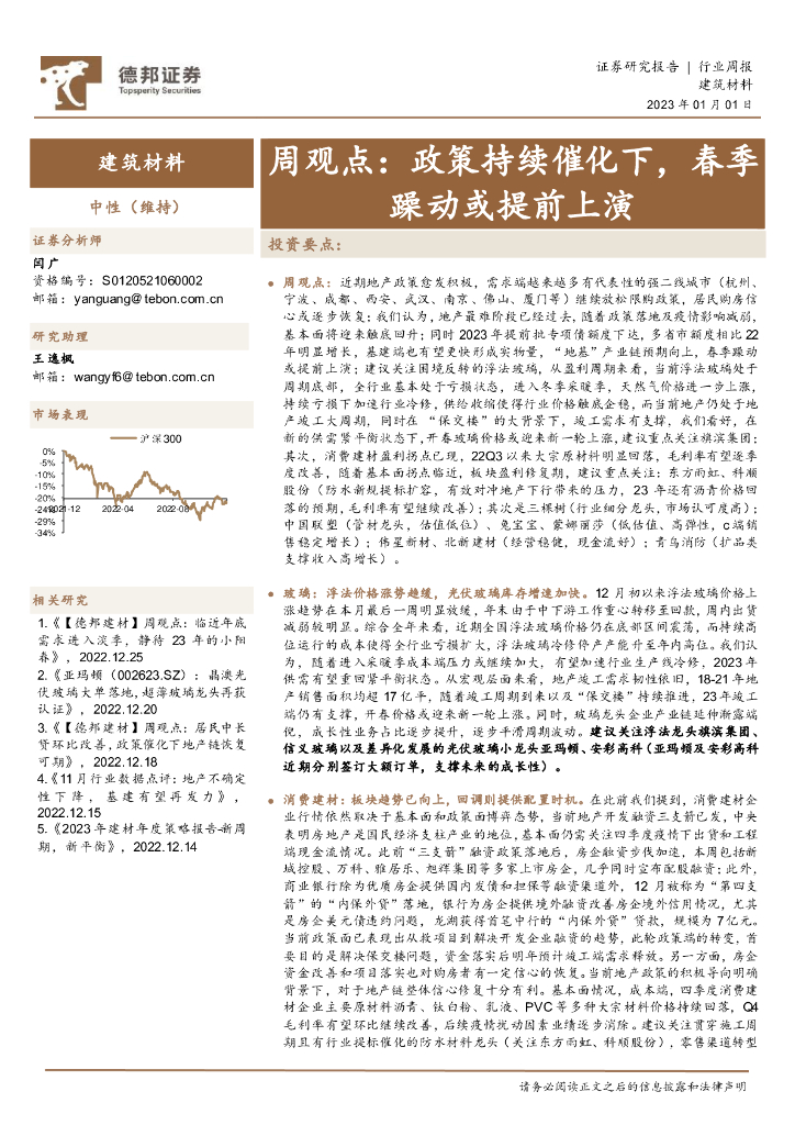 德邦证券：建筑材料周观点：政策持续催化下，春季躁动或提前上演