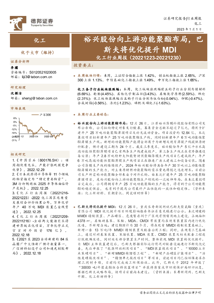 德邦证券：化工行业周报：裕兴股份向上游功能聚酯布局，巴斯夫将优化提升MDI 海报
