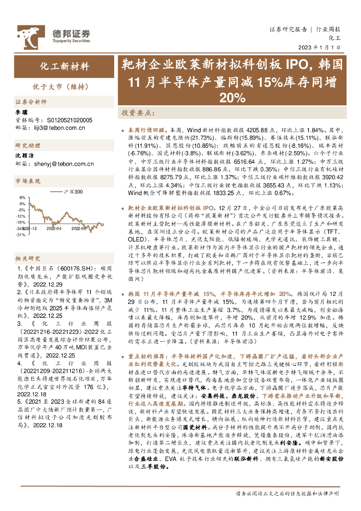 德邦证券：化工新材料行业周报：靶材企业欧莱新材拟科创板IPO，韩国11月半导体产量同减15%库存同增20% 海报