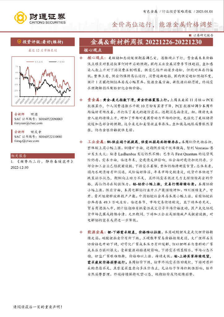 财通证券：金属&新材料周报：金价高位运行，能源金属价格调整