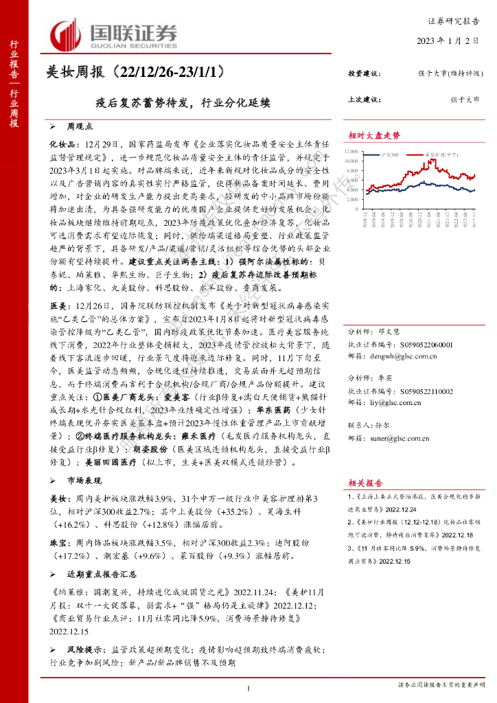 国联证券：美妆周报：疫后复苏蓄势待发，行业分化延续