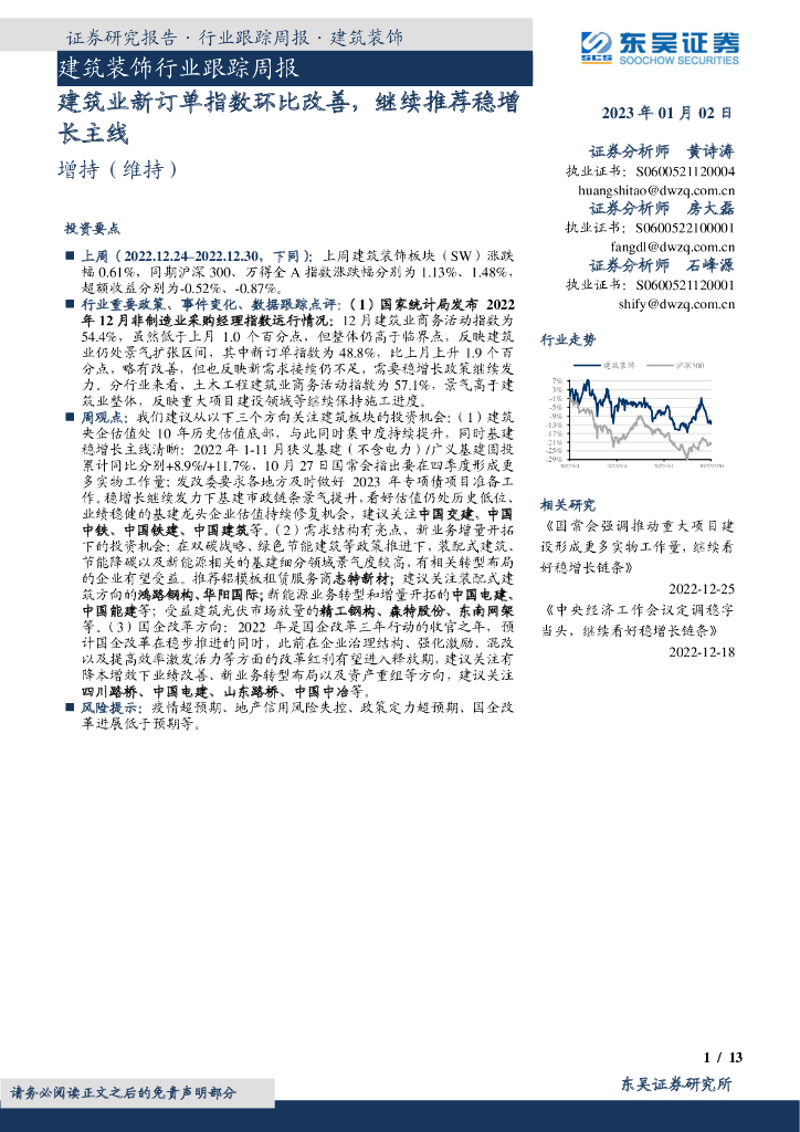 东吴证券：建筑装饰行业跟踪周报：建筑业新订单指数环比改善，继续推荐稳增长主线