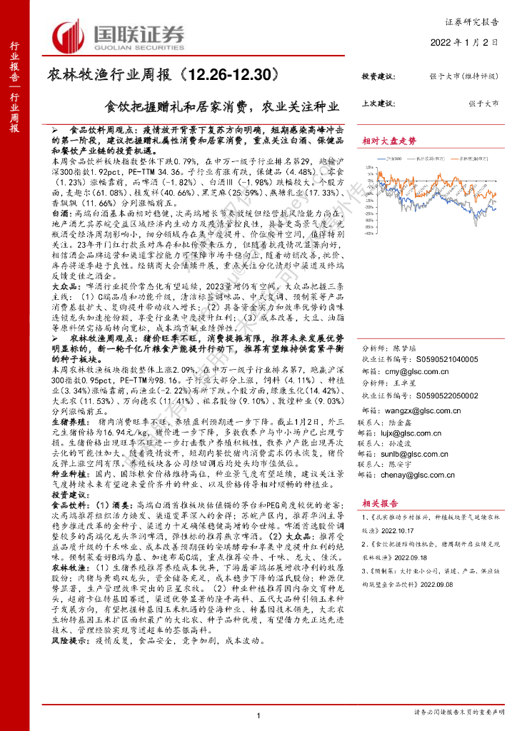 国联证券：农林牧渔行业周报：食饮把握赠礼和居家消费，农业关注种业