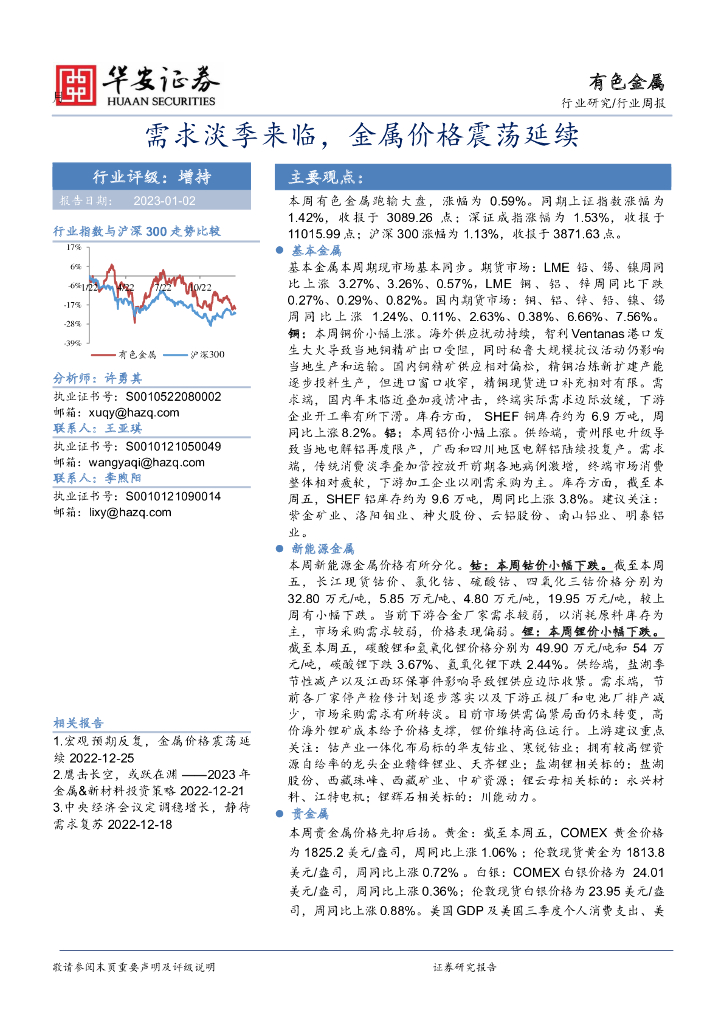 华安证券：有色金属行业周报：需求淡季来临，金属价格震荡延续