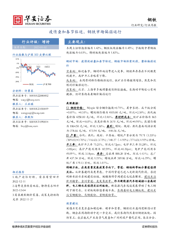 华安证券：钢铁行业周报：疫情叠加春节临近，钢铁市场偏弱运行 海报