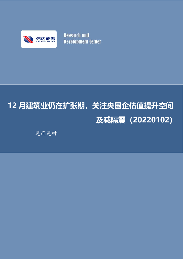 信达证券：建筑建材行业周报：12月建筑业仍在扩张期，关注央国企估值提升空间及减隔震