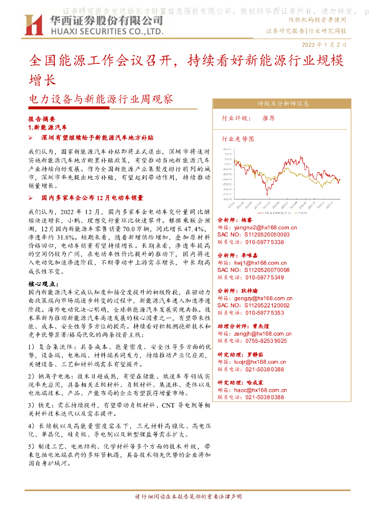 华西证券：电力设备与新能源行业周观察：全国能源工作会议召开，持续看好新能源行业规模增长 海报
