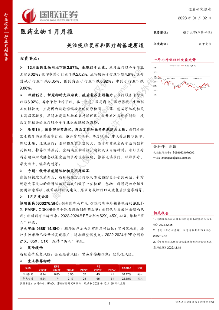 国联证券：医药生物1月月报：关注疫后复苏和医疗新基建赛道