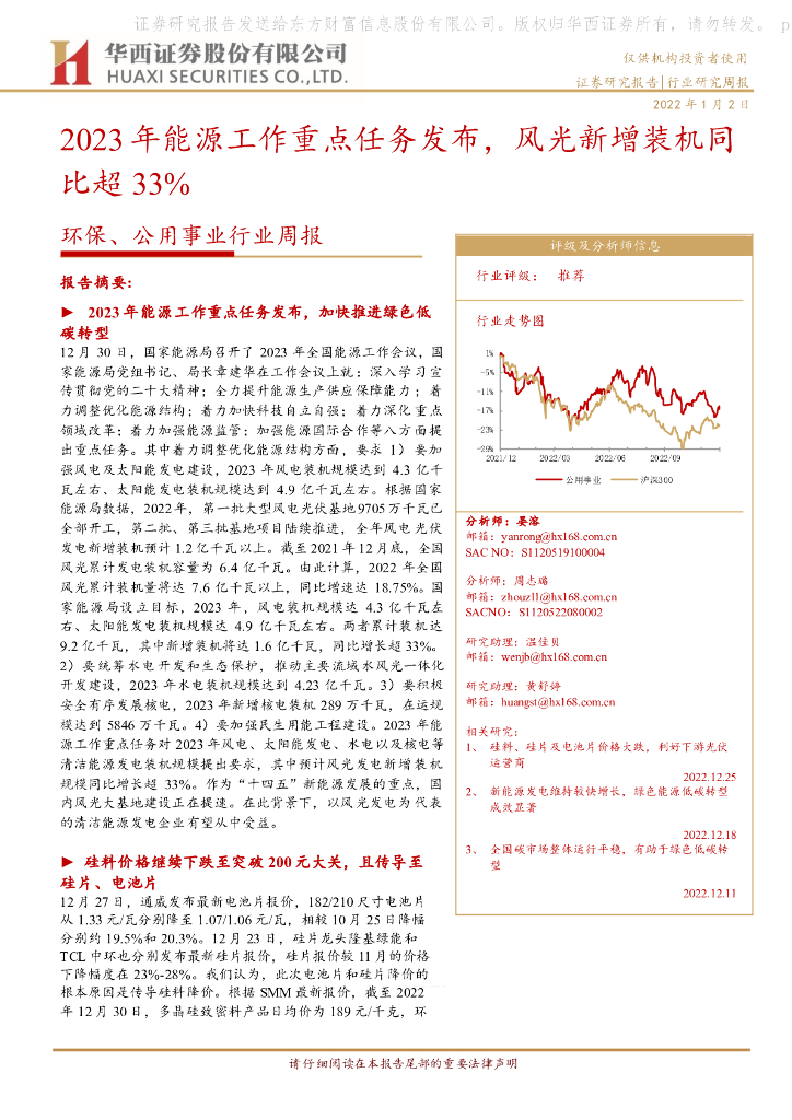 华西证券：环保、公用事业行业周报：2023年能源工作重点任务发布，风光新增装机同比超33% 海报
