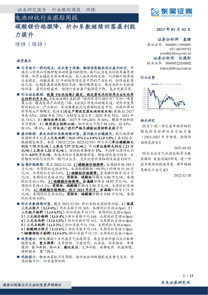东吴证券：电池回收行业跟踪周报：碳酸锂价格微降，折扣系数继续回落盈利能力提升 海报