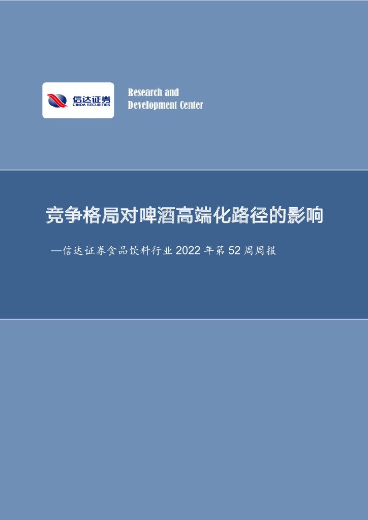 信达证券：食品饮料行业2022年第52周周报：竞争格局对啤酒高端化路径的影响