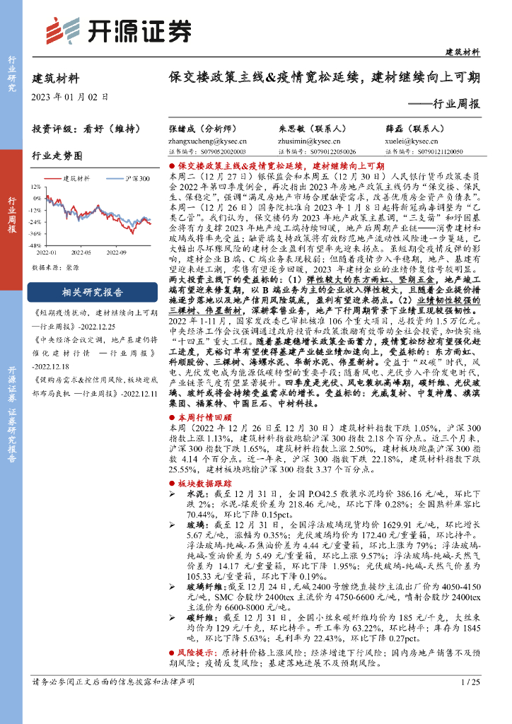 开源证券：建筑材料行业周报：保交楼政策主线&疫情宽松延续，建材继续向上可期