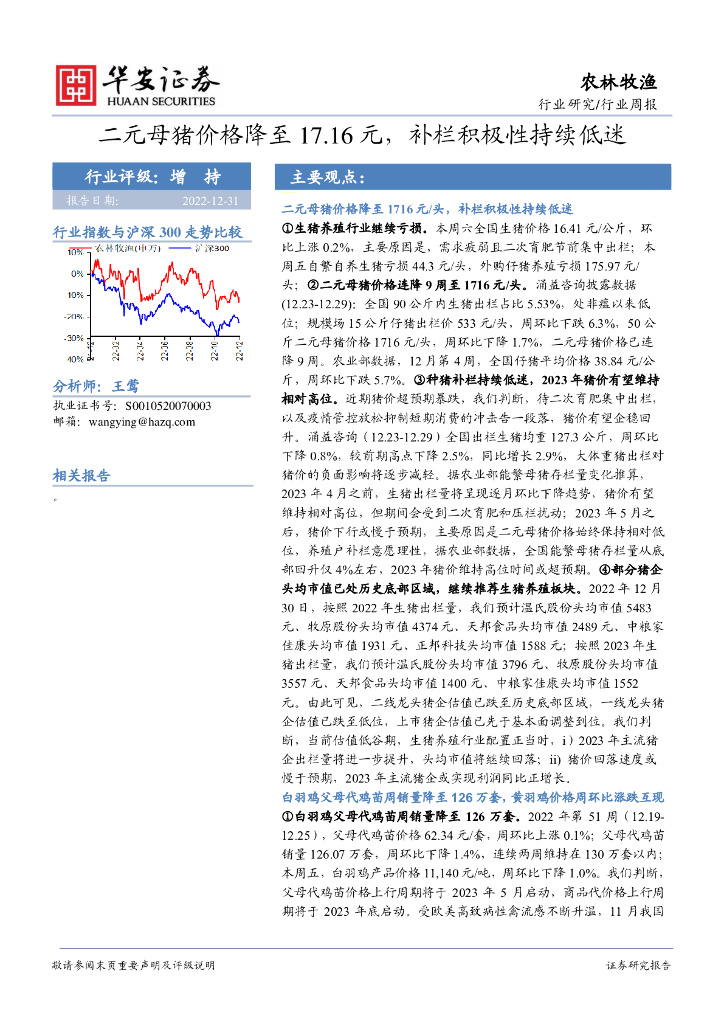 华安证券：农林牧渔行业周报：二元母猪价格降至17.16元，补栏积极性持续低迷