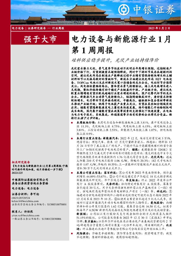 中银证券：电力设备与新能源行业1月第1周周报：硅料<em>供应</em>稳步提升，光伏产业<em>链</em>持续降价 海报